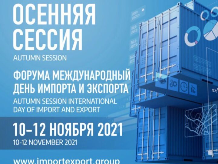 Partner Event – International import and export day 2021