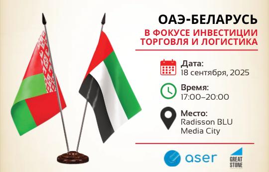 ОАЭ — Беларусь: инвестиции, торговля и логистика