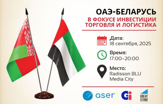 ОАЭ — Беларусь: инвестиции, торговля и логистика