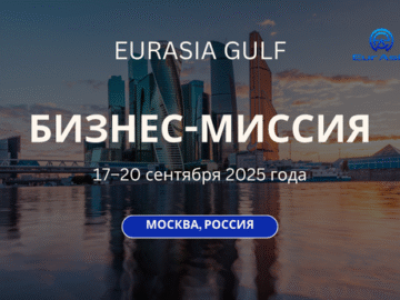 Бизнес-миссия EurAsia Gulf в Москву, Россия