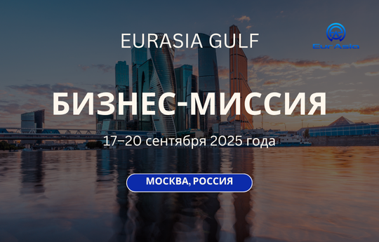 Бизнес-миссия EurAsia Gulf в Москву, Россия
