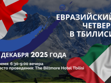 Евразийский четверг в Тбилиси — 4 декабря 2025 года