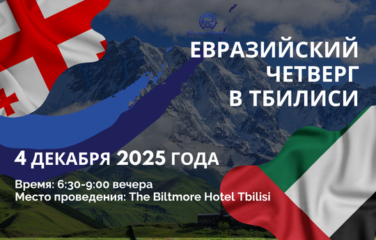 Евразийский четверг в Тбилиси — 4 декабря 2025 года