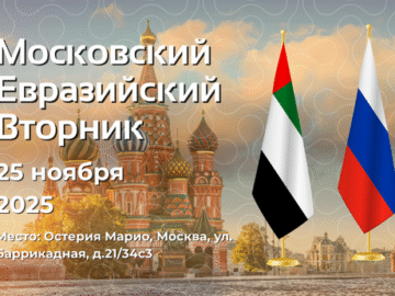 Московский евразийский вторник — 25 ноября 2025 года