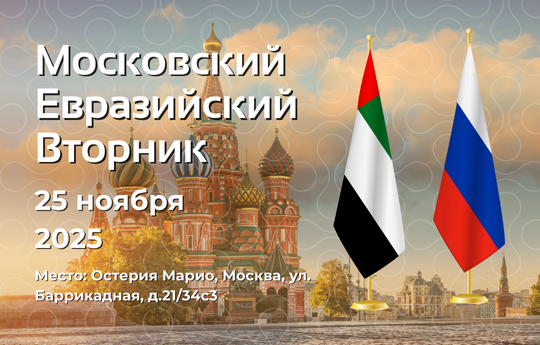 Московский евразийский вторник — 25 ноября 2025 года