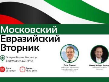 Московский евразийский вторник — 25 ноября 2025 года