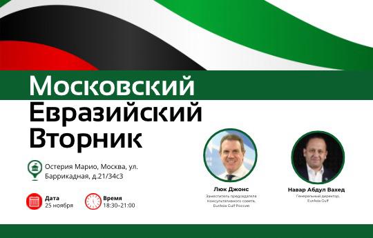 Московский евразийский вторник — 25 ноября 2025 года